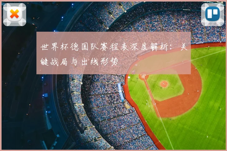 世界杯德国队赛程表深度解析:关键战局与出线形势