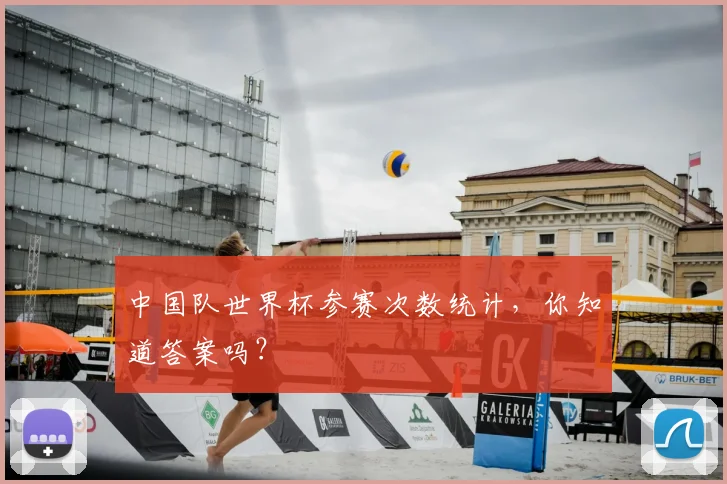 中国队世界杯参赛次数统计，你知道答案吗？