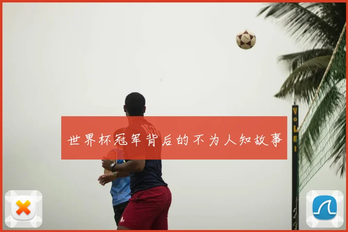 世界杯冠军背后的不为人知故事