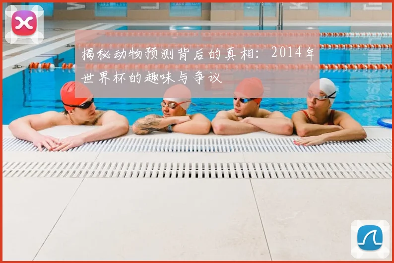 揭秘动物预测背后的真相：2014年世界杯的趣味与争议