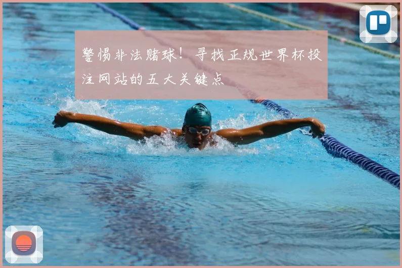 警惕非法赌球！寻找正规世界杯投注网站的五大关键点