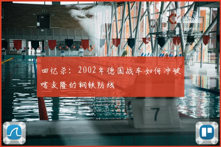 回忆杀：2002年德国战车如何冲破喀麦隆的钢铁防线