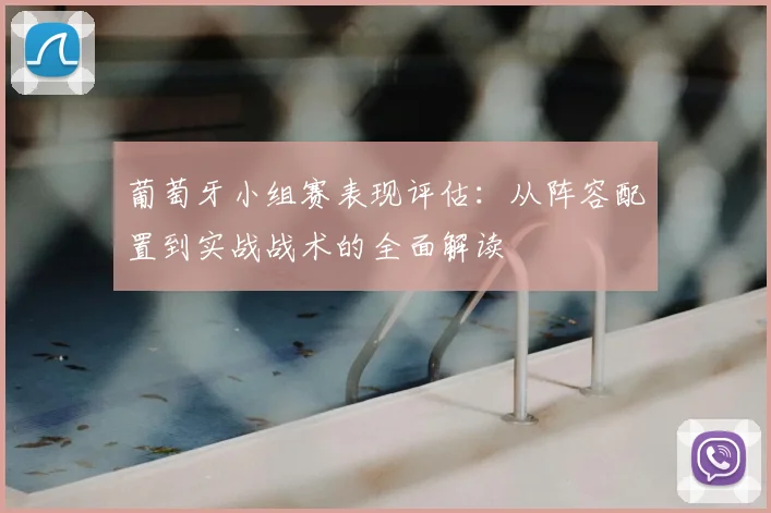 葡萄牙小组赛表现评估：从阵容配置到实战战术的全面解读