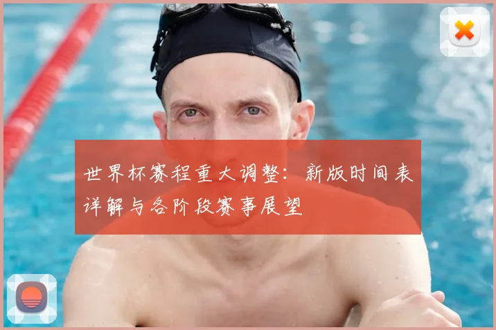 世界杯赛程重大调整：新版时间表详解与各阶段赛事展望