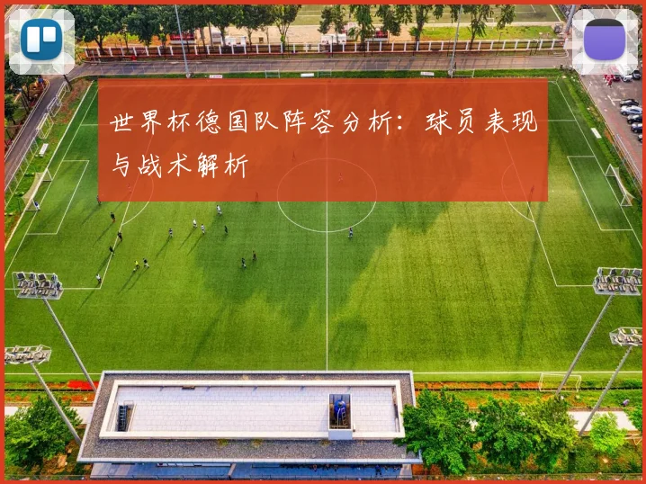 世界杯德国队阵容分析:球员表现与战术解析
