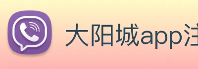 大阳城app注册官网 Logo